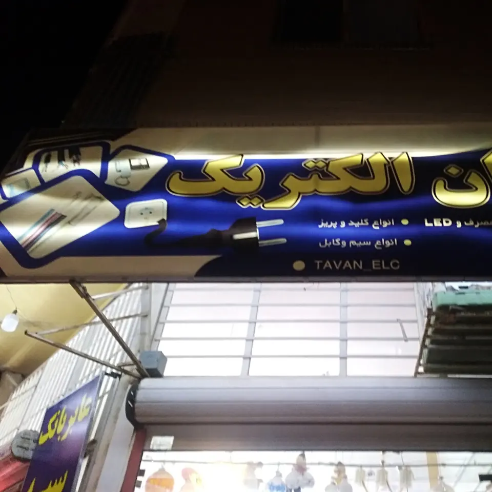 توان الکتریک