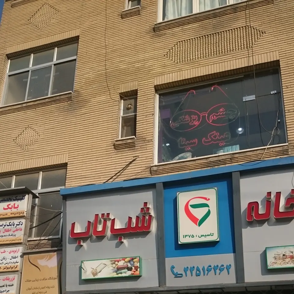 کلینیک چشم پزشکی سینا