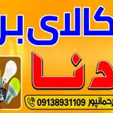 کالای برق دنا (رحمانپور)