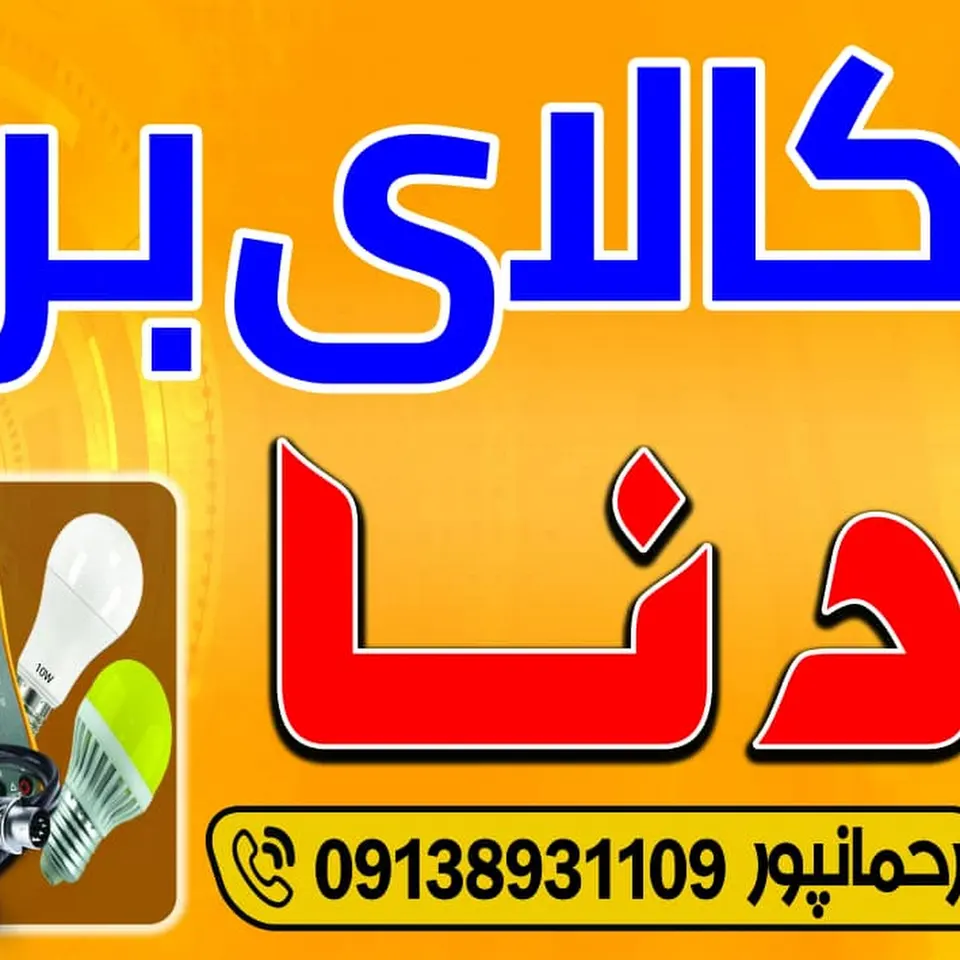 کالای برق دنا (رحمانپور)