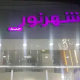 الکتریکی