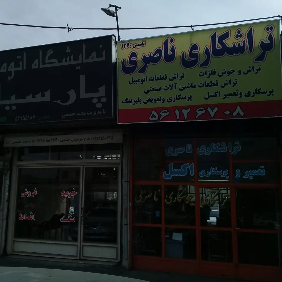 تراشکاری ناصری