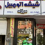 شیشه اتومبیل میلاد