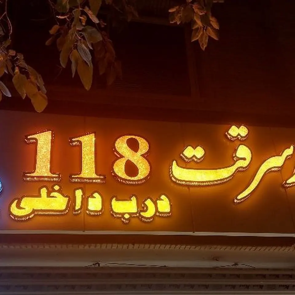 درب ضد سرقت 118