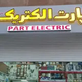فروشگاە پارت الکتریک(الکتروسیار)