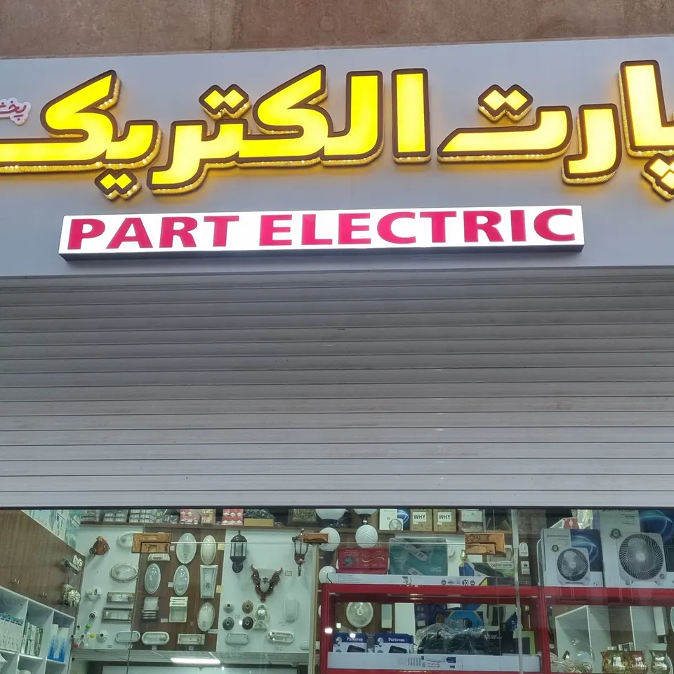 فروشگاە پارت الکتریک(الکتروسیار)