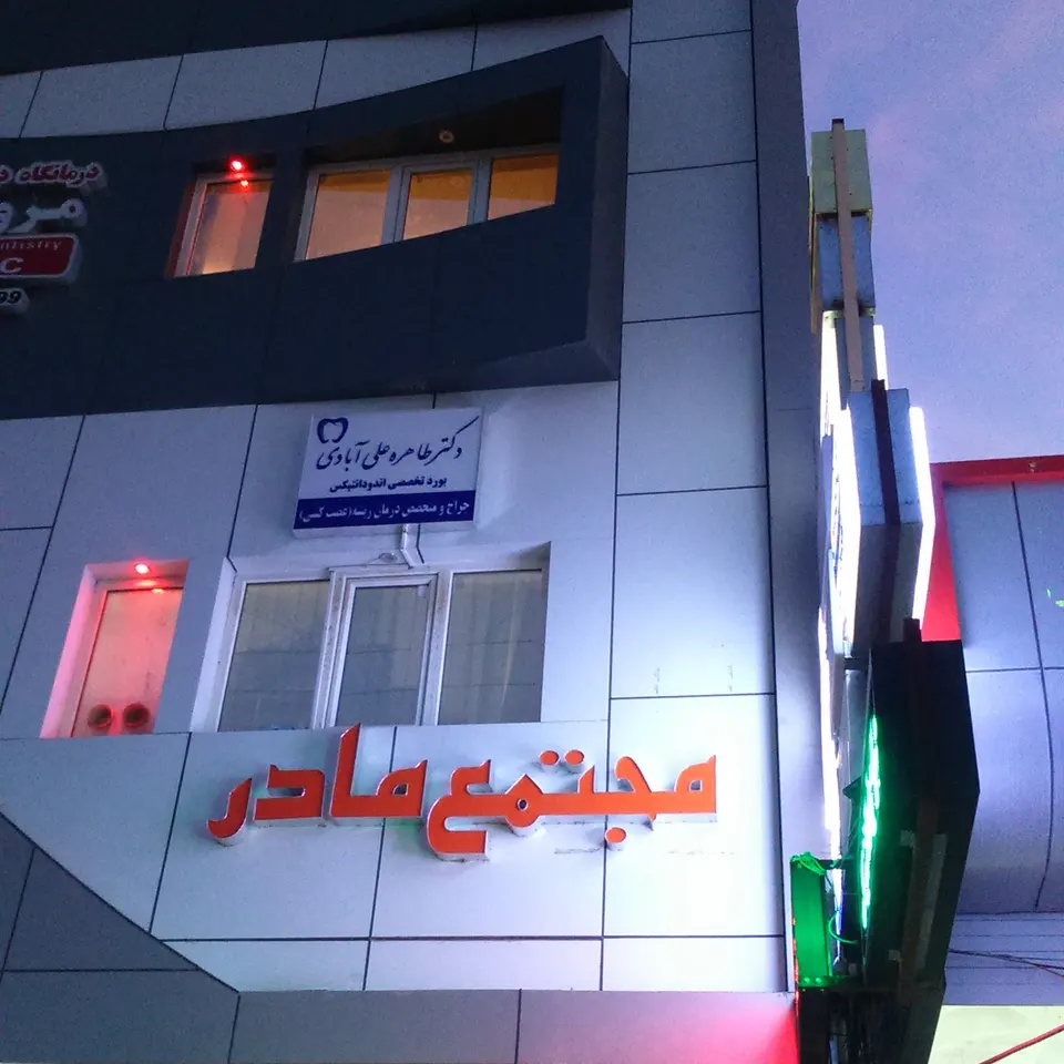مطب دکترزهرا نظامدوست