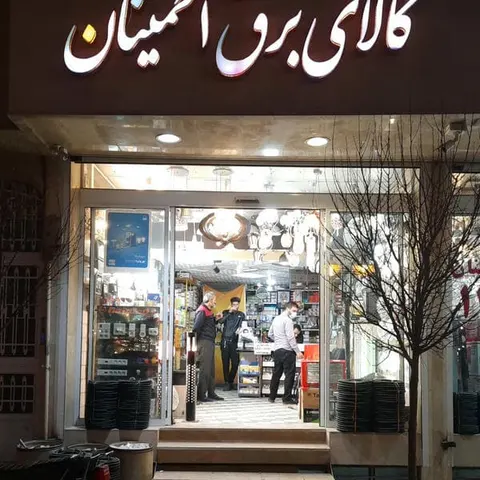Etminan Electrical Shop