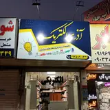 الکتریکی آذری