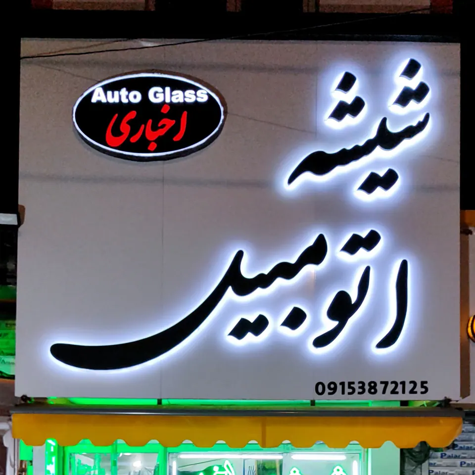 شیشه اتومبیل نظریان