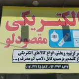 الکتریکی مقصودلو