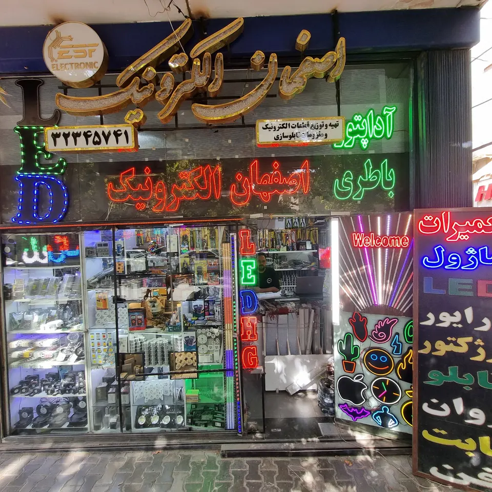 اصفهان الکترونیک