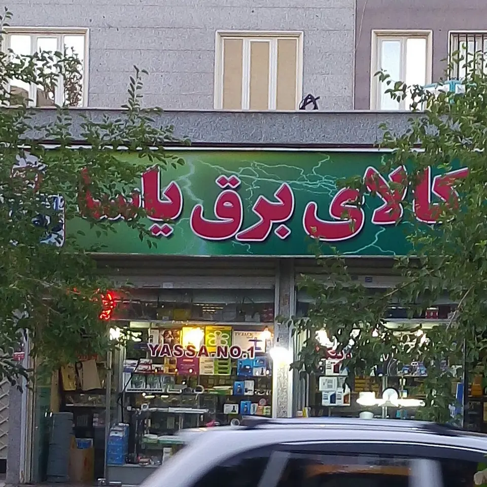 الکتریکی