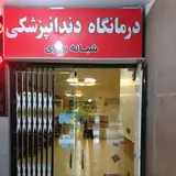کلینیک دندانپزشکی گلشهر
