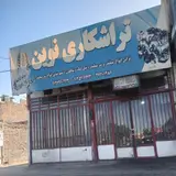 تراشکاری نوین