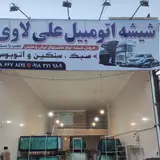 شیشه اتومبیل علی لاوی