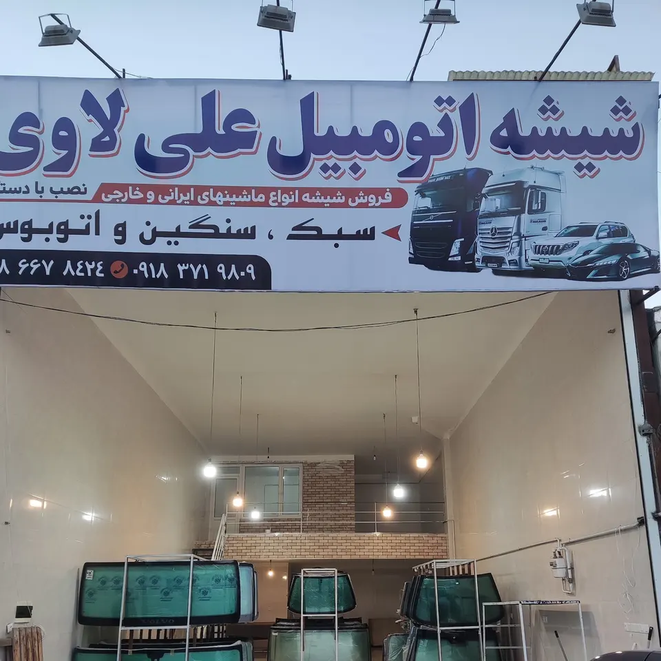 شیشه اتومبیل علی لاوی