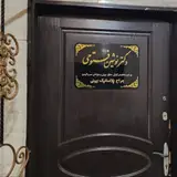 مطب دکتر رضوان روحی