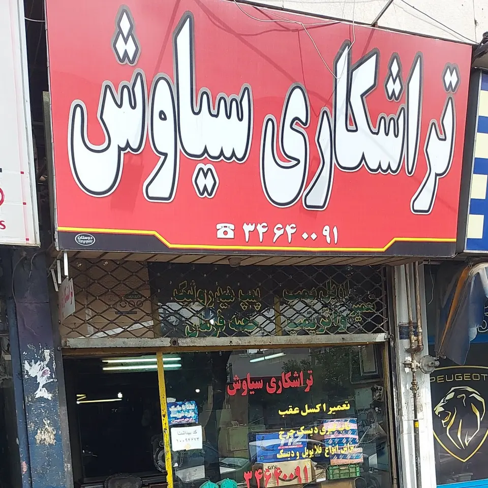 تراشکاری سیاوش
