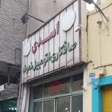 صافکاری نمونه اسدی
