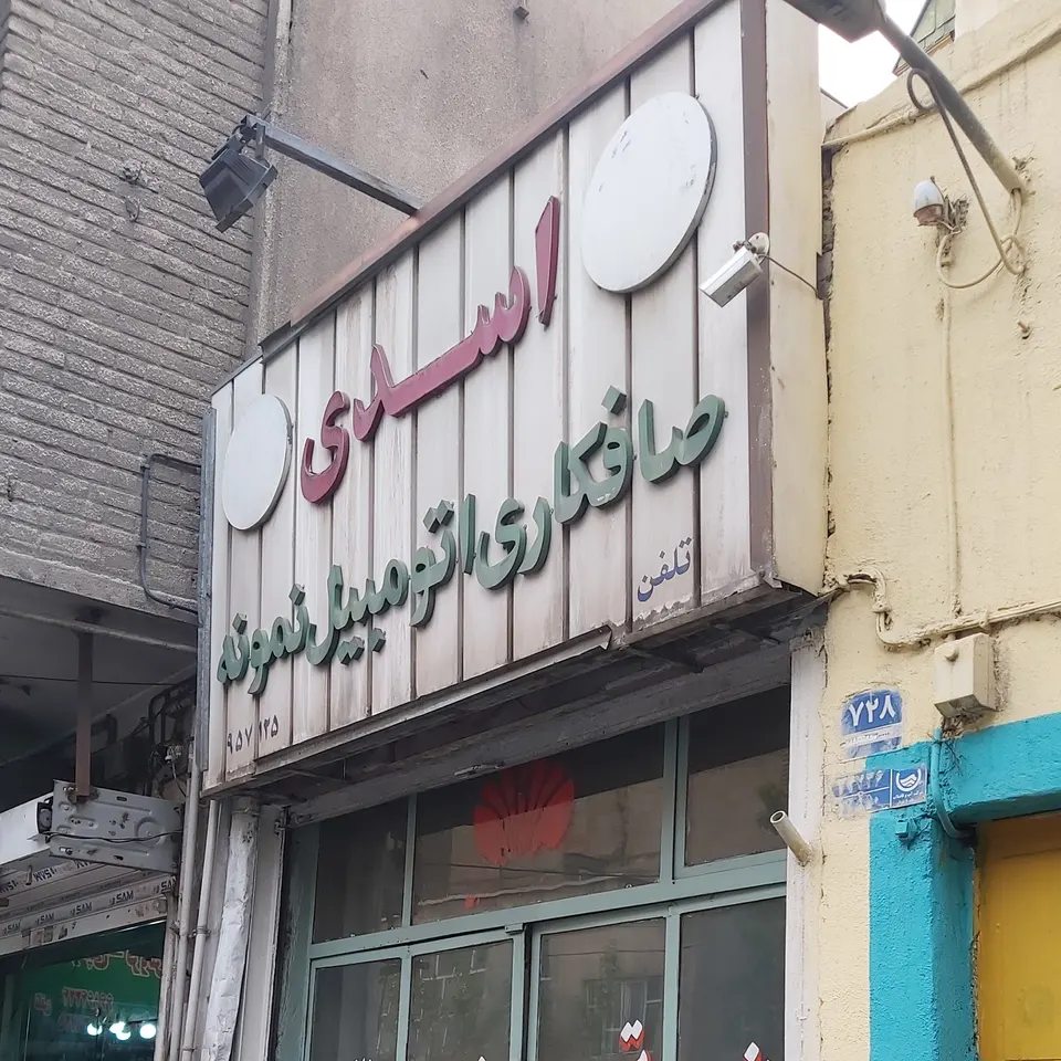صافکاری نمونه اسدی