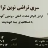 سری تراشی نوین تراش