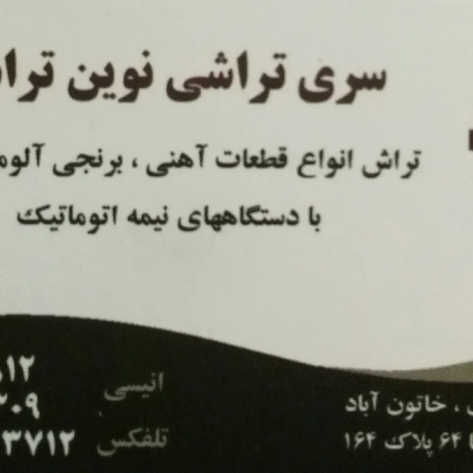 سری تراشی نوین تراش