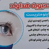 مطب ارپتومتریست محبوبه هداوند