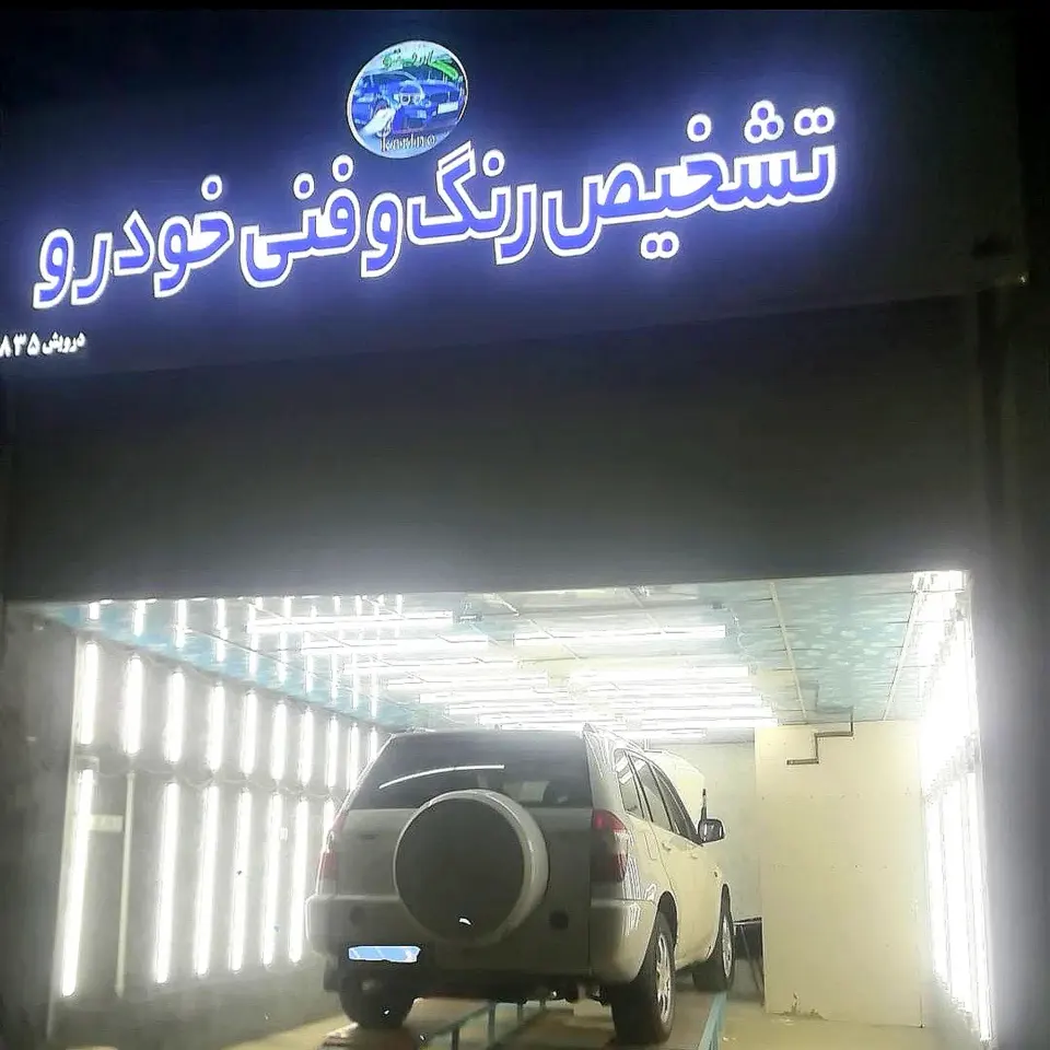 تشخیص رنگ فیروزکوه (کارینو)