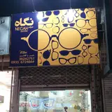 عینک نگاه