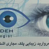 دکتر ایمان سیدزاده(جراح و متخصص چشم)