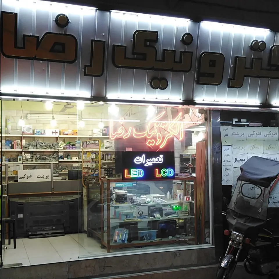 الکتریکی ادیسون(رضا)