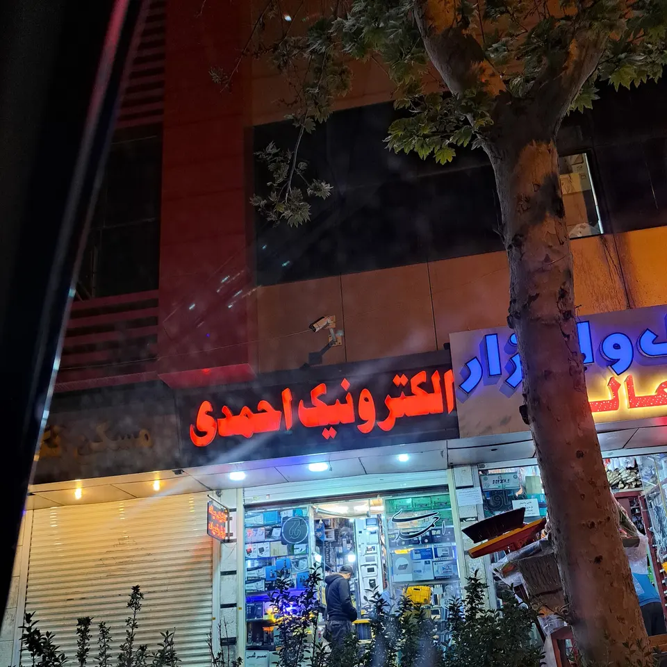 الکتریکی احمدی
