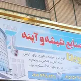 شیشه و اینه نوین