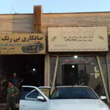 صافکاری بی رنگ جلیل