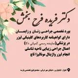 دکتر فریده فرح بخش