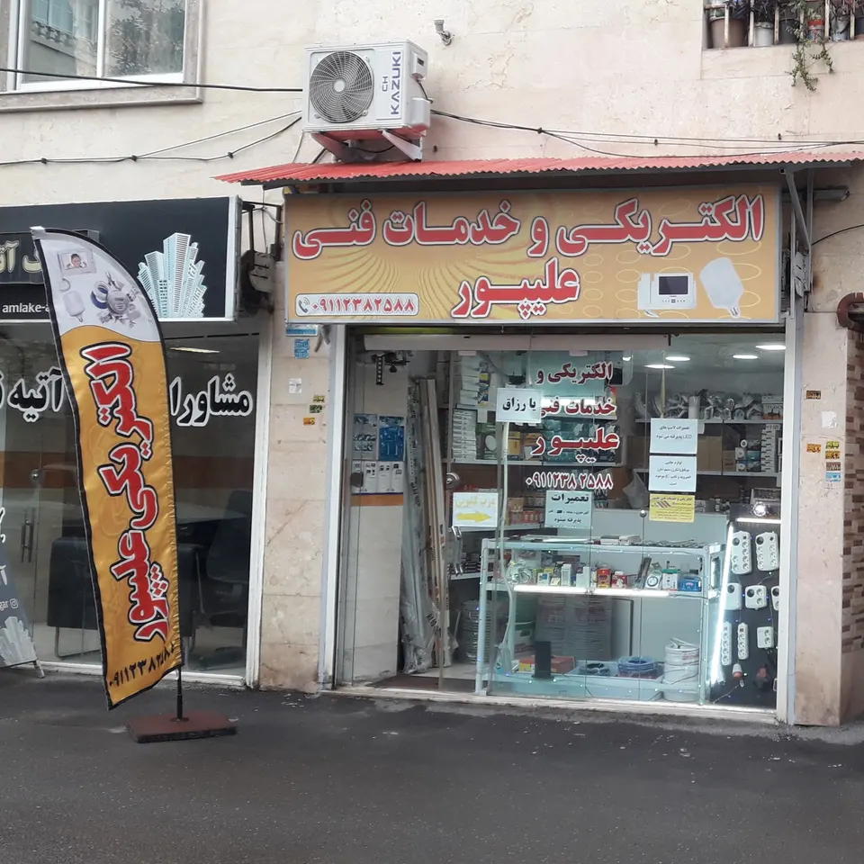 بلوارامام الکتریکی علیپور