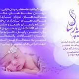 مطب دکتر سمیه پارسا متخصص زنان و زایمان