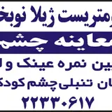 بینایی سنجی اپتومتریست افسانه رئیسی
