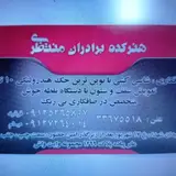 صافکاری برادران منتظری