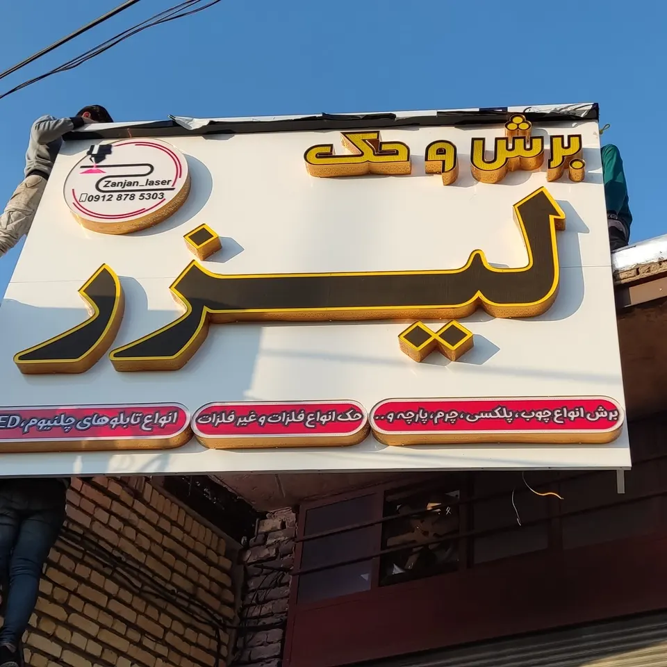 زنجان لیزر