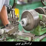 تراشکاری حسین عرب