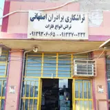 تراشکاری برادران اصفهانی