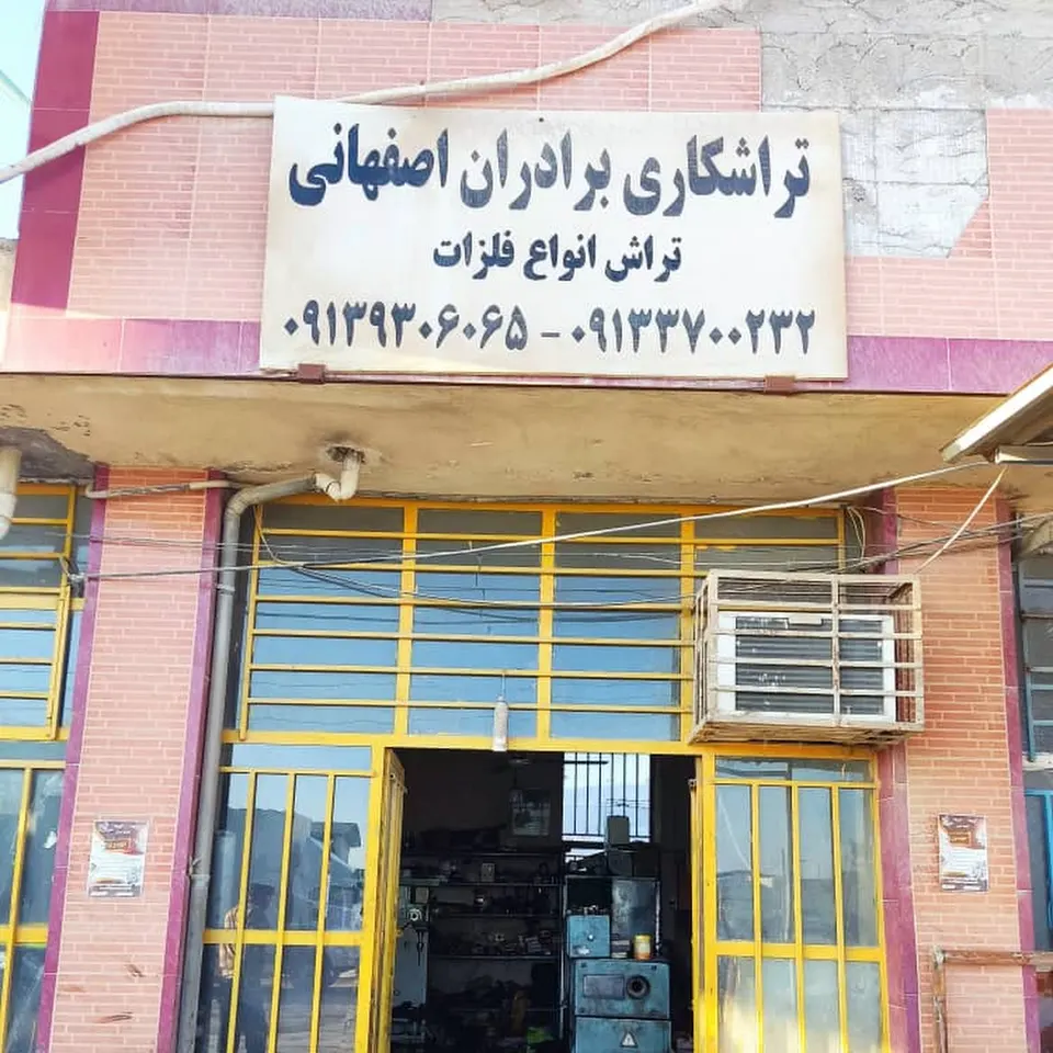 تراشکاری برادران اصفهانی