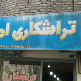 تراشکاری امیر