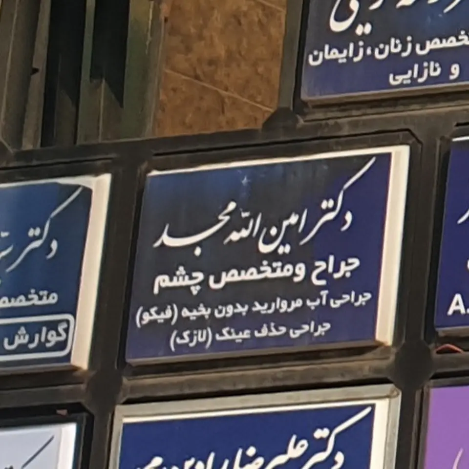 کلینیک چشم پزشکی دکتر مجد