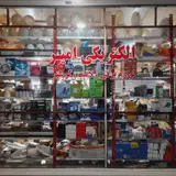 فروشگاه الکتریکی امیر