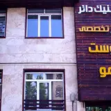 کلینیک دائر