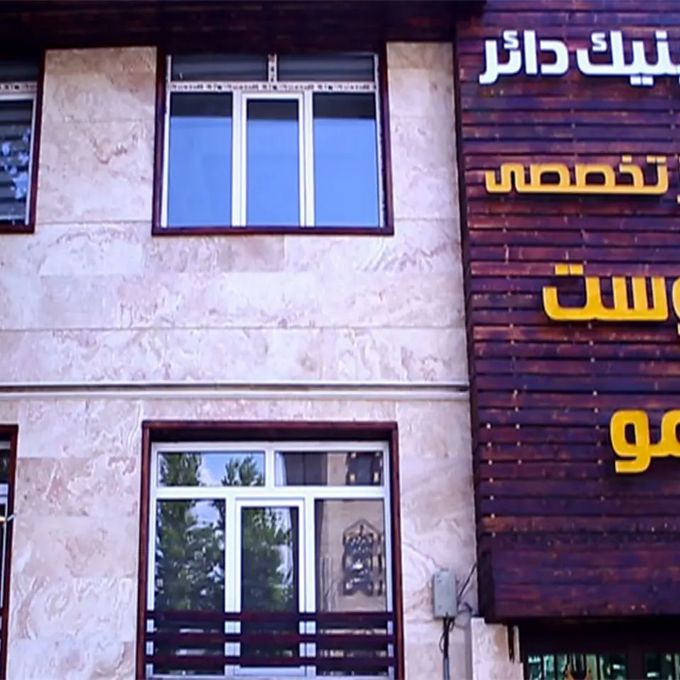 کلینیک دائر