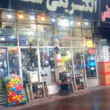 الکتریکی وبرق صنعتی شعله